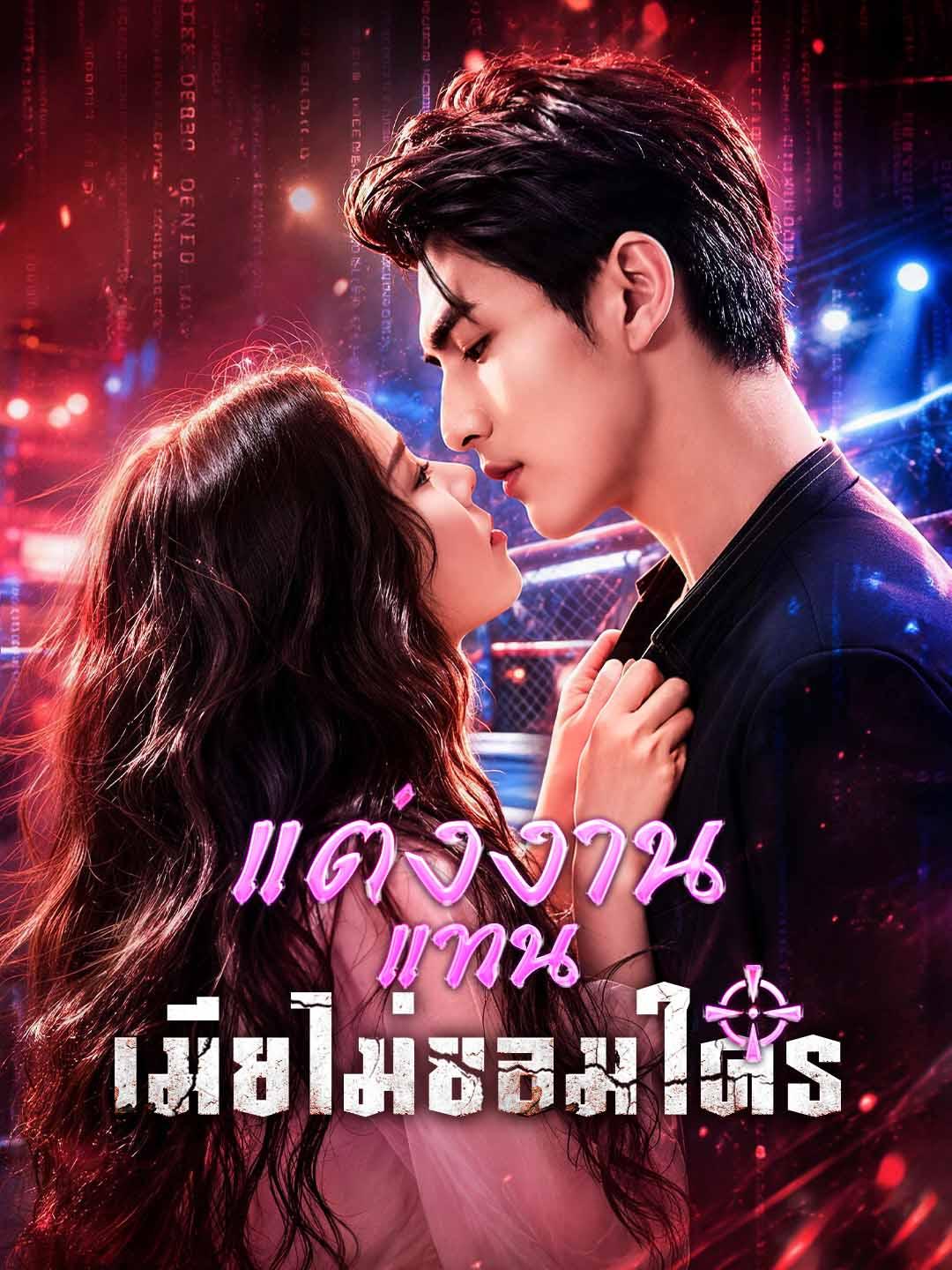 แต่งงานแทน เมียไม่ยอมใคร