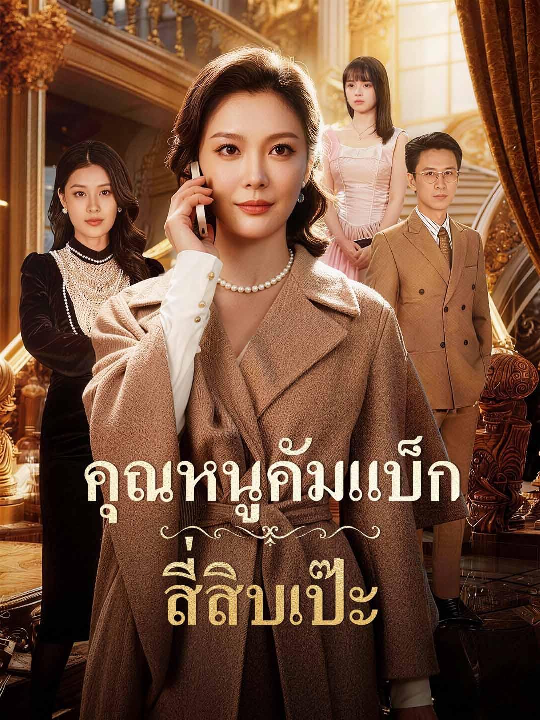 คุณหนูคัมแบ็ก สี่สิบเป๊ะ