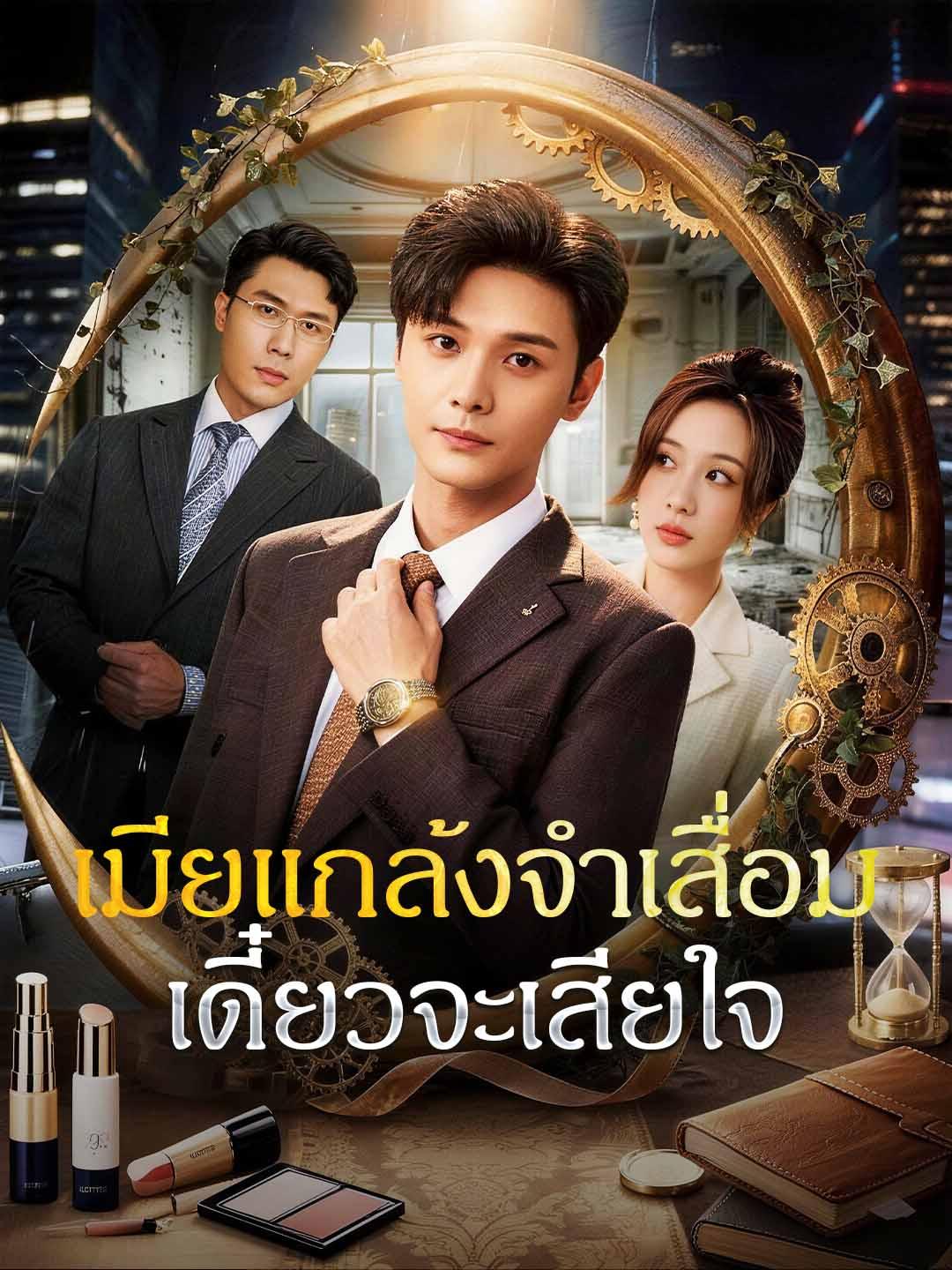 เมียแกล้งจำเสื่อม เดี๋ยวจะเสียใจ