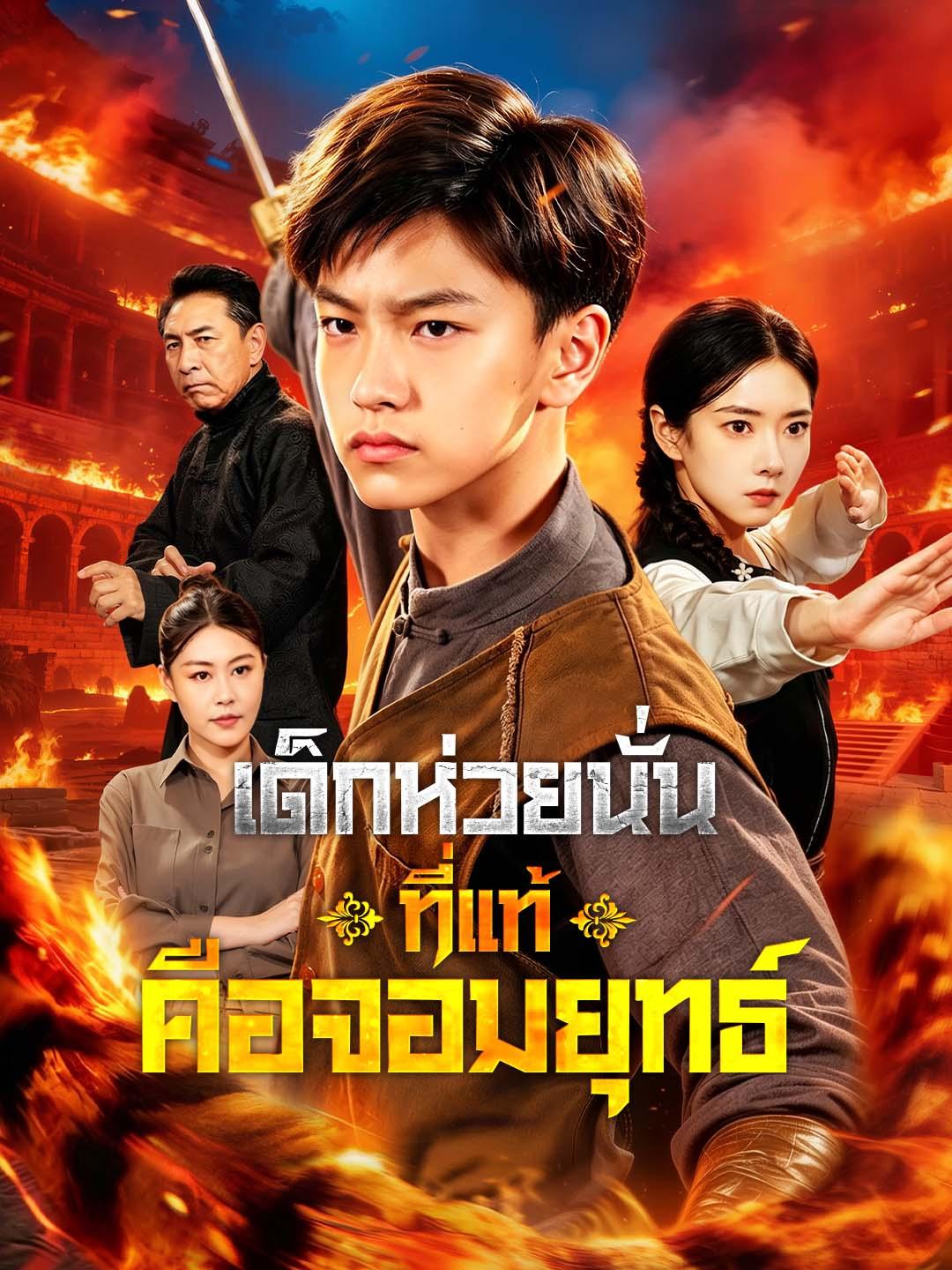 เด็กห่วยนั่นที่แท้คือจอมยุทธ์