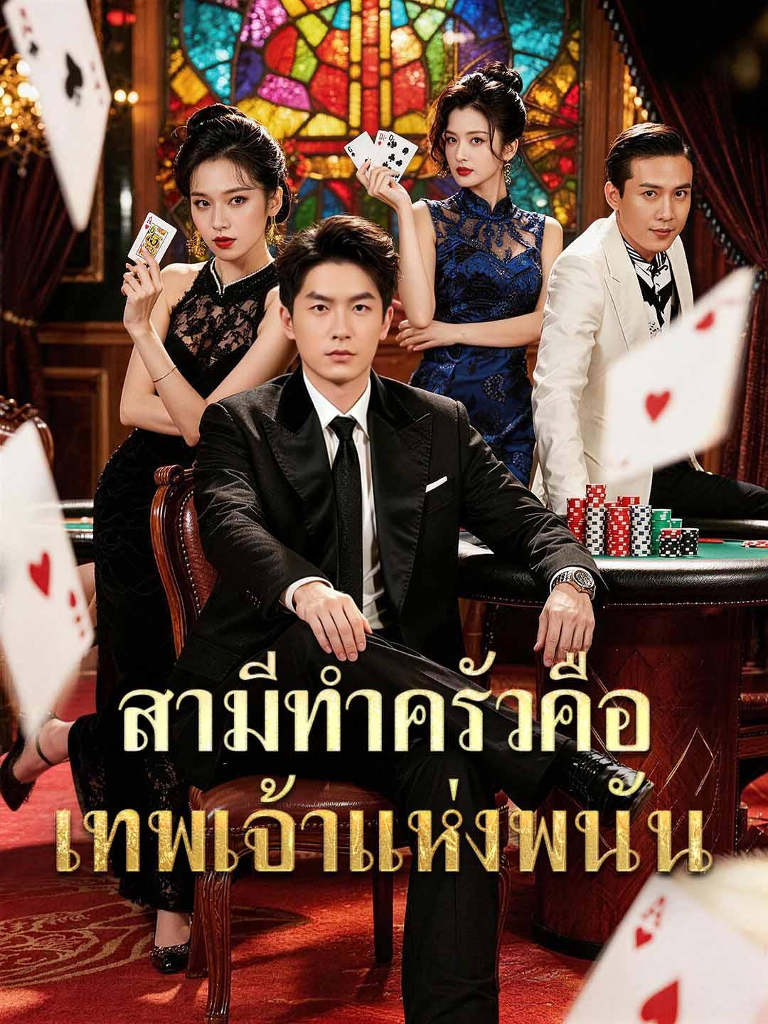 สามีทำครัวคือเทพเจ้าแห่งพนัน