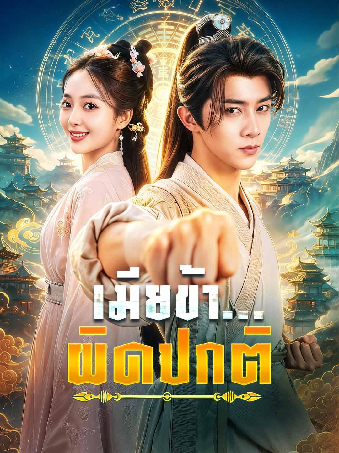 เมียข้า...ผิดปกติ
