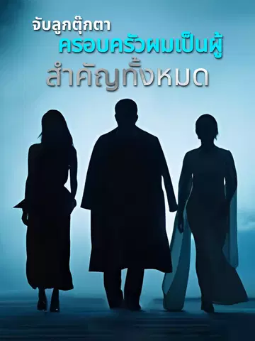 จับลูกตุ๊กตา ครอบครัวผมเป็นผู้สำคัญทั้งหมด