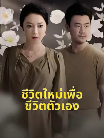 ชีวิตใหม่เพื่อชีวิตตัวเอง