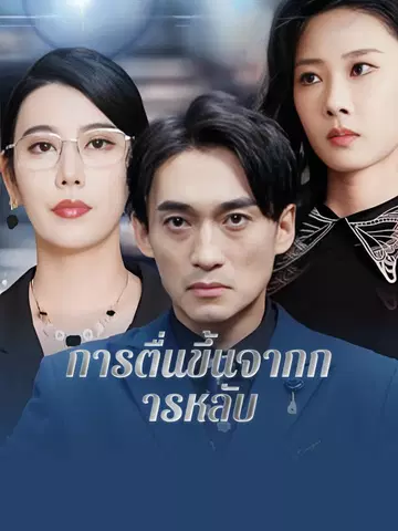 การตื่นขึ้นจากการหลับ