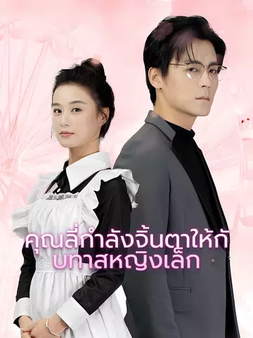 คุณลี่กำลังจิ้นตาให้กับทาสหญิงเล็ก