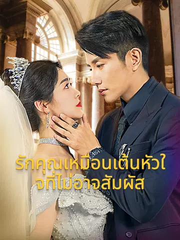 รักคุณเหมือนเต้นหัวใจที่ไม่อาจสัมผัส