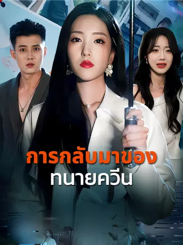 การกลับมาของทนายควีน
