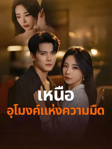 เหนืออุโมงค์แห่งความมืด