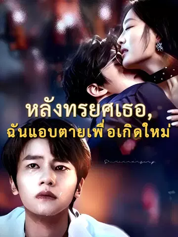 หลังทรยศเธอ, ฉันแอบตายเพื่อเกิดใหม่