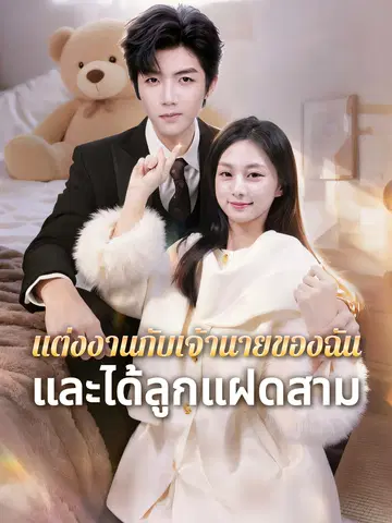 แต่งงานกับเจ้านายของฉัน — และได้ลูกแฝดสาม