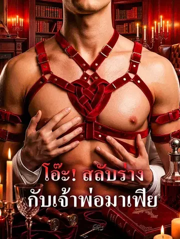 โอ๊ะ! สลับร่าง กับเจ้าพ่อมาเฟีย