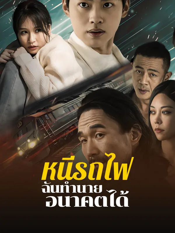 หนีรถไฟ ฉันทำนายอนาคตได้
