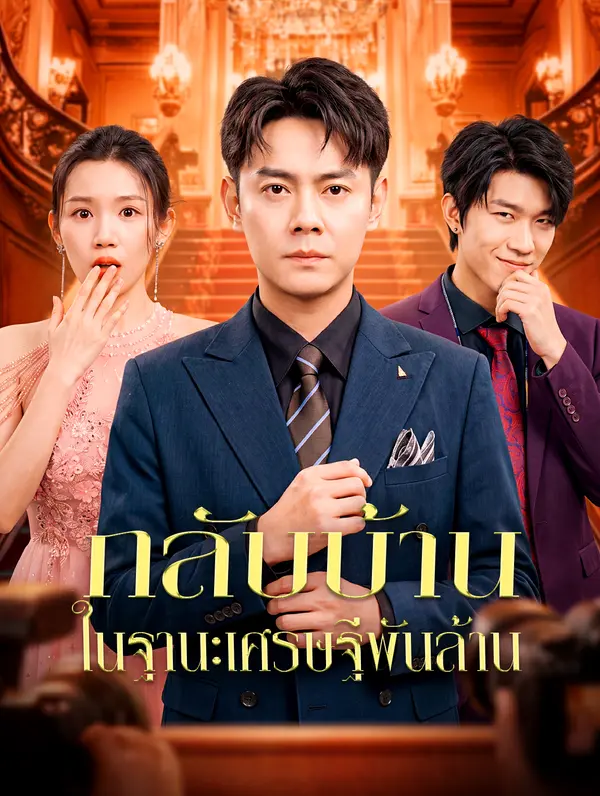 กลับบ้าน ในฐานะเศรษฐีพันล้าน