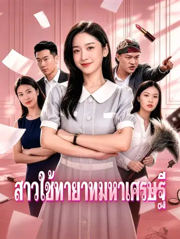 สาวใช้ทายาทมหาเศรษฐี
