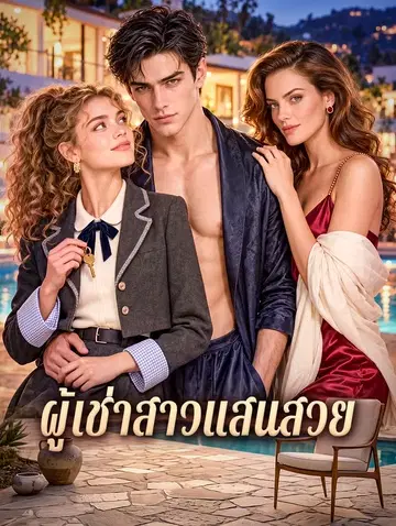 ผู้เช่าสาวแสนสวย