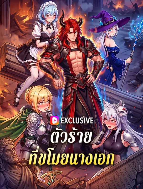 ตัวร้าย ที่ขโมยนางเอก