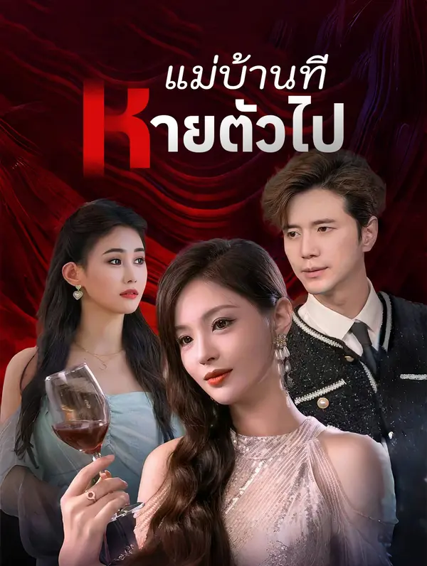 แม่บ้านที่หายตัวไป