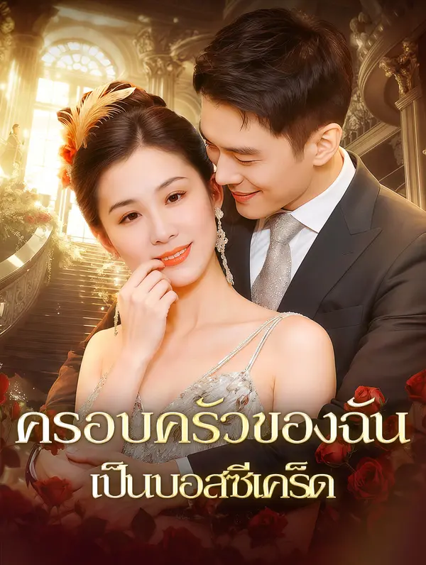 ครอบครัวของฉัน เป็นบอสซีเคร็ด