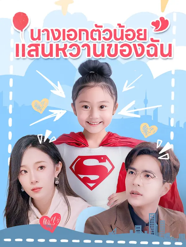 นางเอกตัวน้อย แสนหวานของฉัน
