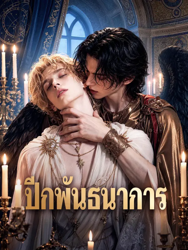 ปีกพันธนาการ