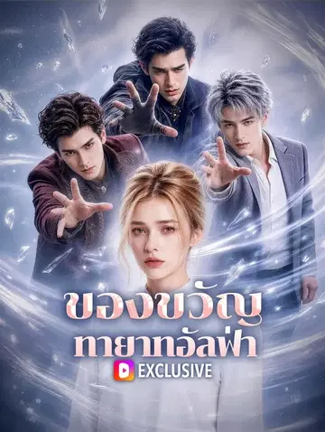 ของขวัญ ทายาทอัลฟ่า