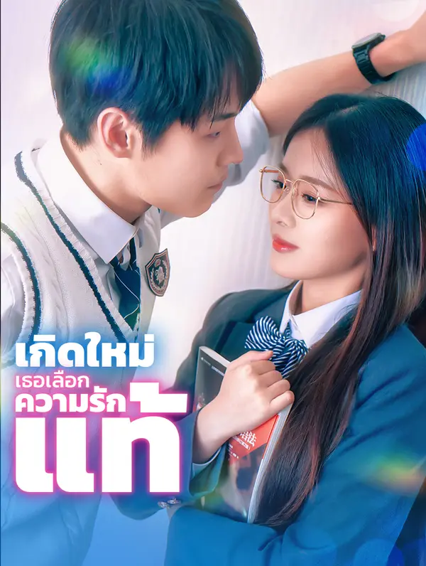 เกิดใหม่ เธอเลือกความรักแท้