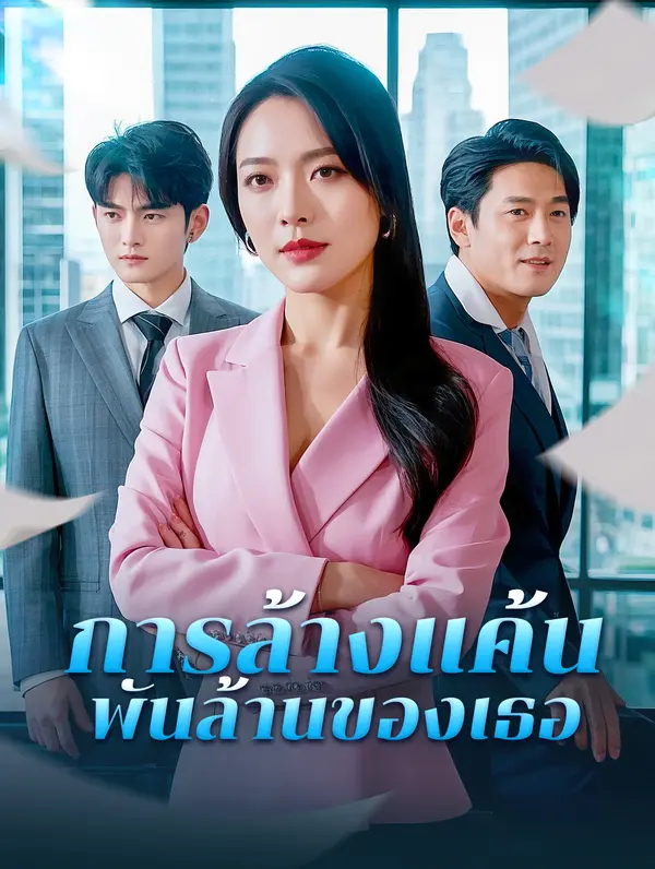 การล้างแค้นพันล้านของเธอ