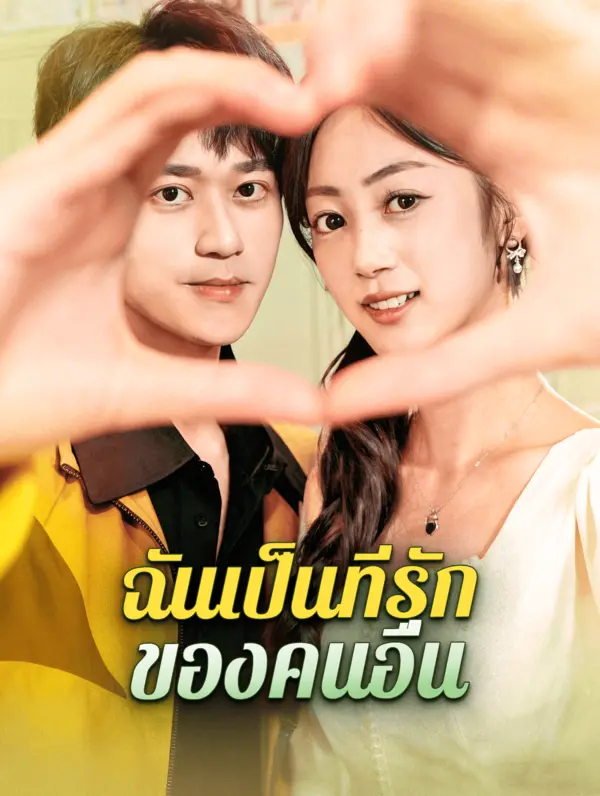 ฉันเป็นที่รัก ของคนอื่น