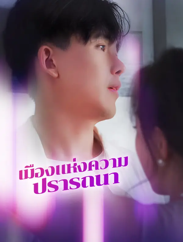 เมืองแห่งความ ปรารถนา