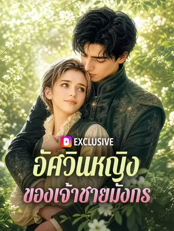 อัศวินหญิง ของเจ้าชายมังกร