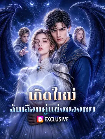 เกิดใหม่ ฉันเลือกคู่แข่งของเขา