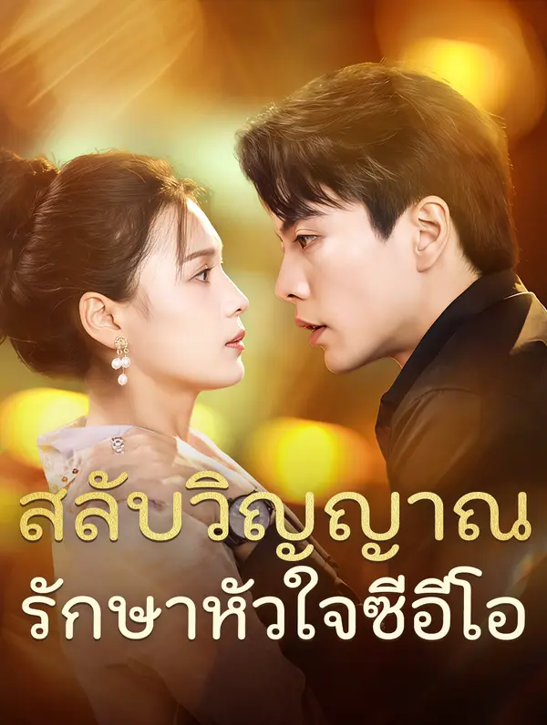 สลับวิญญาณรักษาหัวใจซีอีโอ