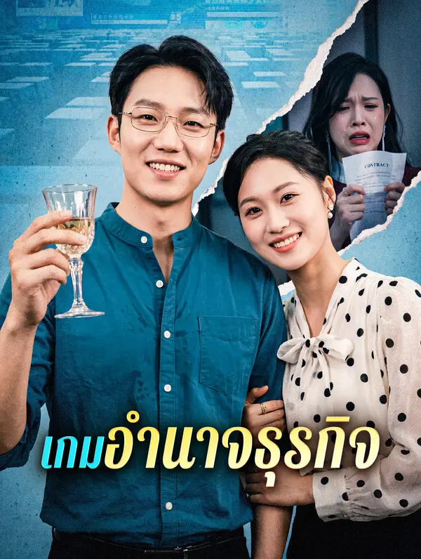 เกมอำนาจธุรกิจ
