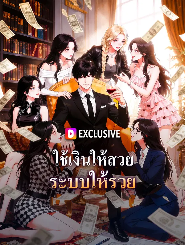ใช้เงินให้สวย ระบบให้รวย