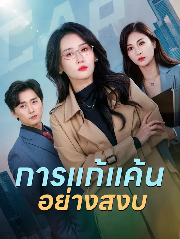 การแก้แค้นอย่างสงบ