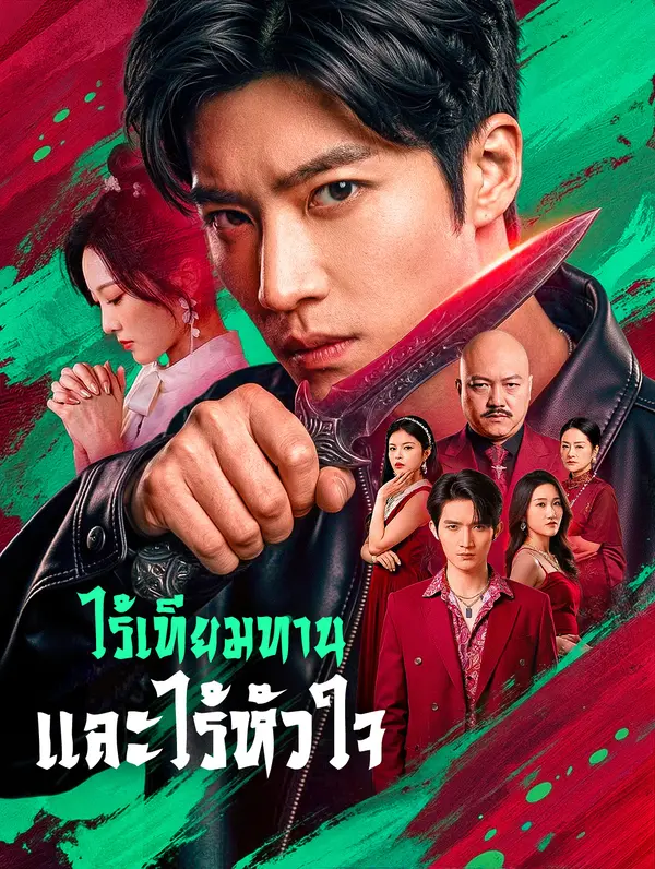 ไร้เทียมทาน และไร้หัวใจ
