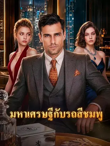 มหาเศรษฐีกับรถสีชมพู