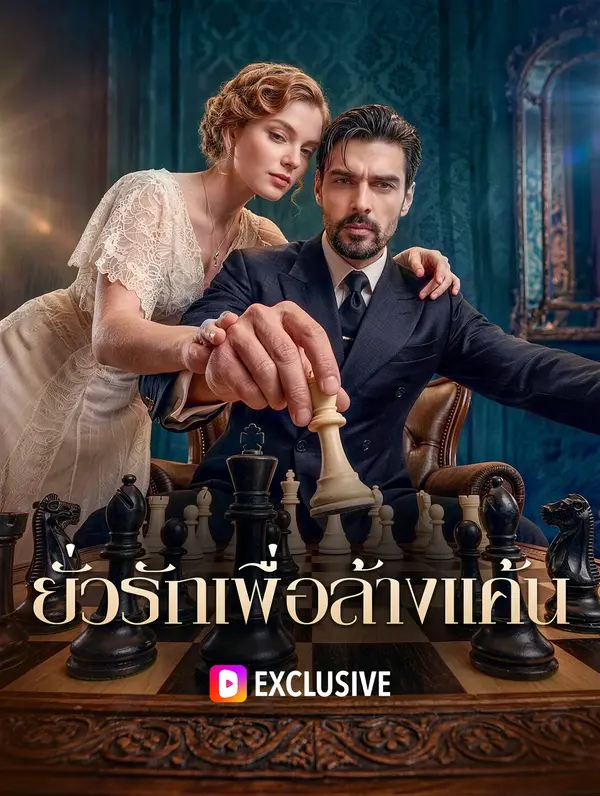 ยั่วรักเพื่อล้างแค้น