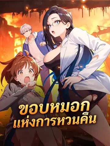 ขอบหมอกแห่งการหวนคืน