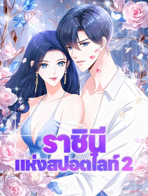 ราชินี แห่งสปอตไลท์ 2
