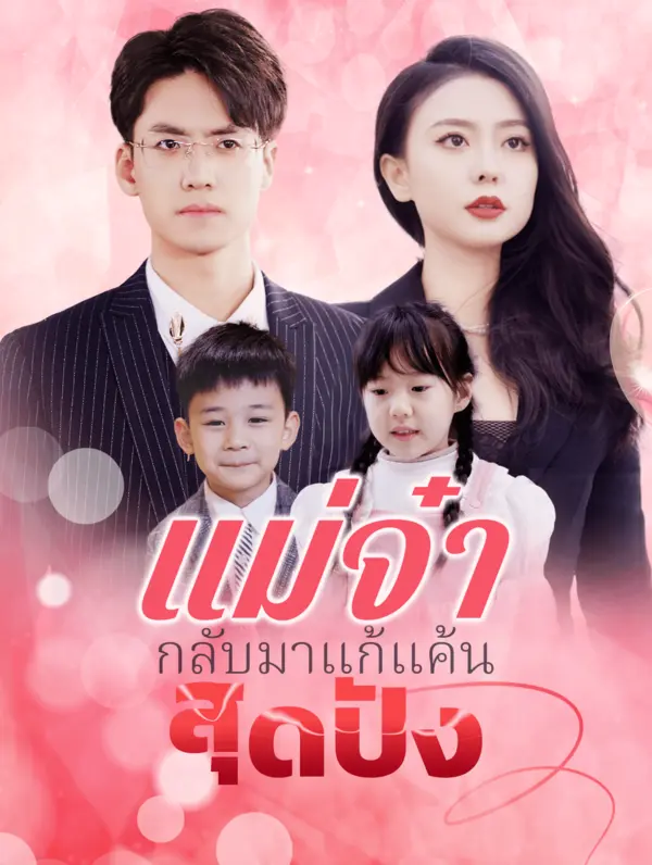 แม่จ๋ากลับมาแก้แค้นสุดปัง