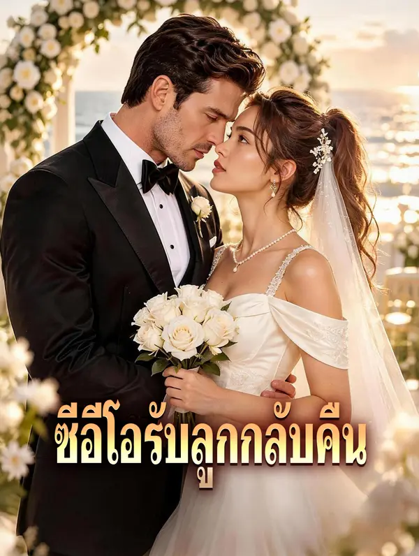 ซีอีโอรับลูกกลับคืน