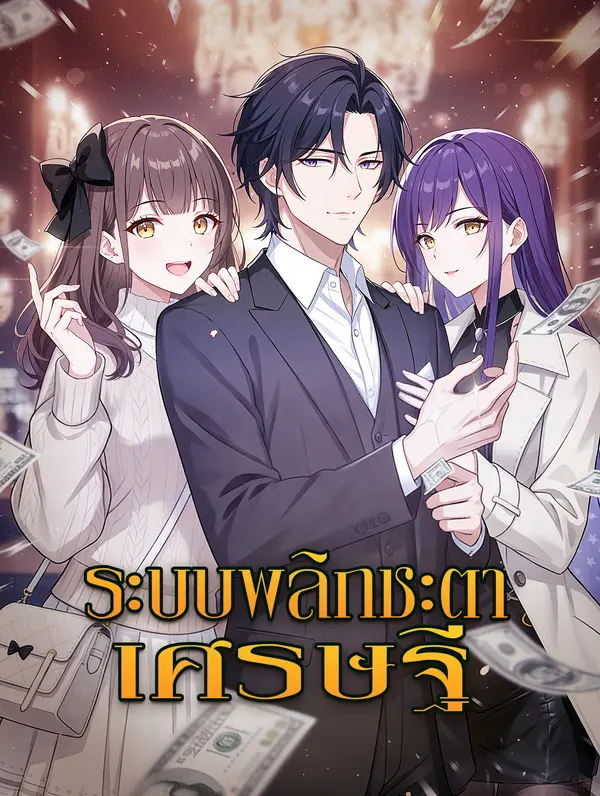 ระบบพลิกชะตาเศรษฐี