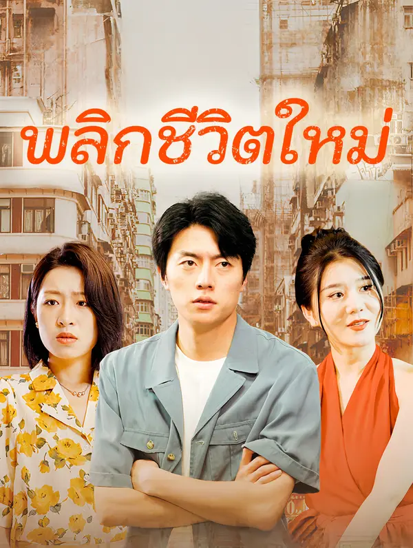 พลิกชีวิตใหม่