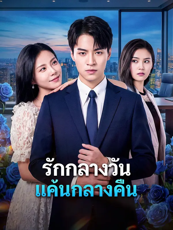 รักกลางวัน แค้นกลางคืน