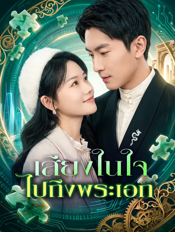 เสียงในใจ ไปถึงพระเอก