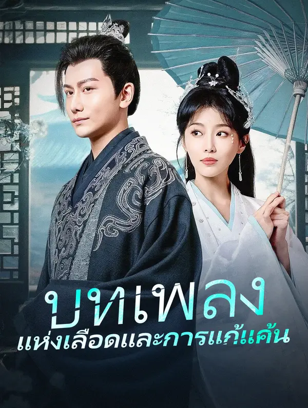 บทเพลงแห่งเลือดและการแก้แค้น