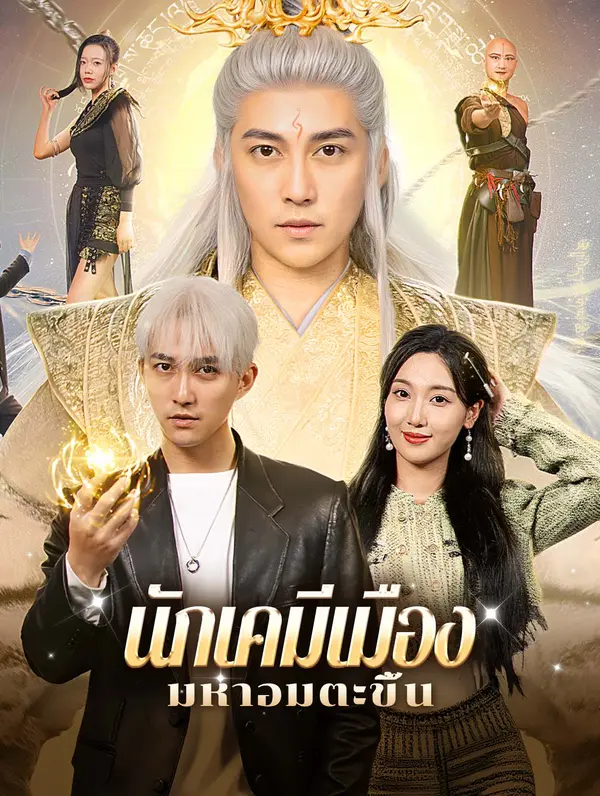 นักเคมีเมือง: มหาอมตะขึ้น