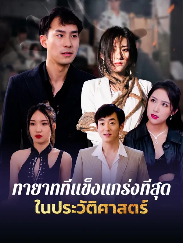 ทายาทที่แข็งแกร่งที่สุดในประวัติศาสตร์